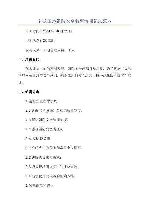 建筑工地消防安全教育培训记录范本