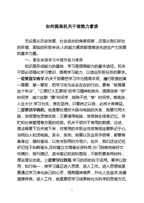 如何提高机关干部能力素质