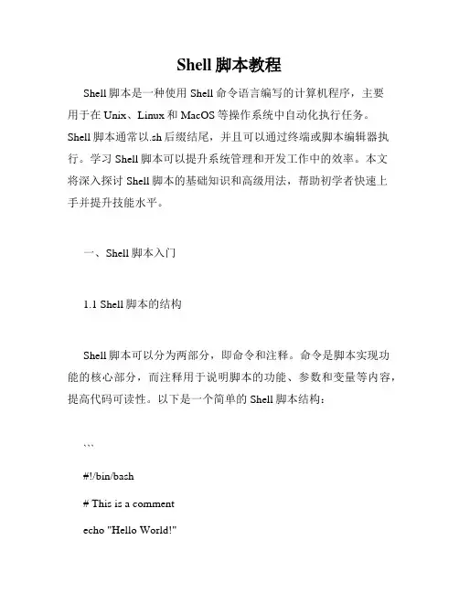 Shell脚本教程