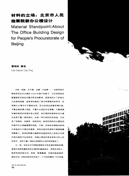 材料的立场：北京市人民检察院新办公楼设计
