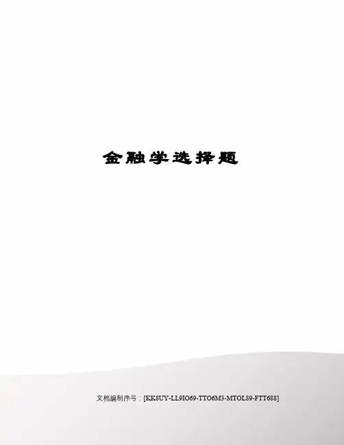 金融学选择题