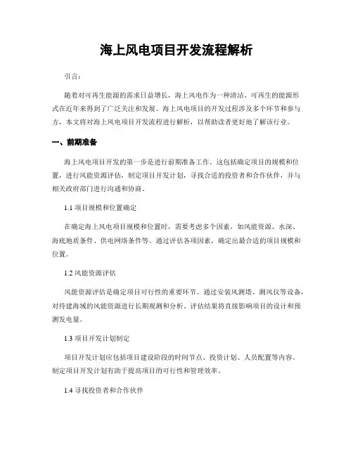 海上风电项目开发流程解析