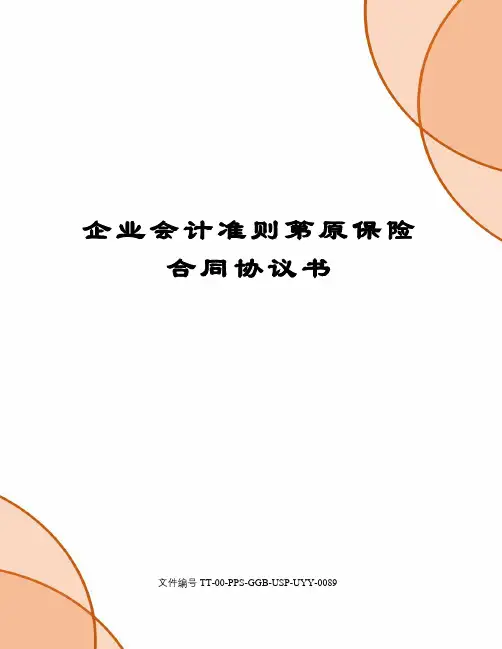 企业会计准则第原保险合同协议书