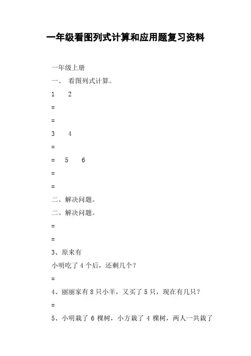 一年级看图列式计算和应用题复习资料