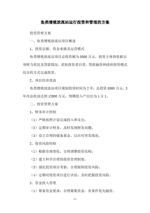 鱼类增殖放流站运行投资和管理的方案