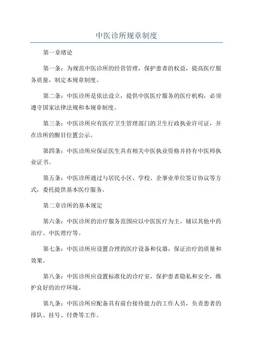 中医诊所规章制度