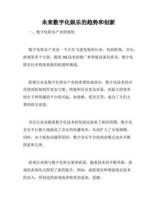 未来数字化娱乐的趋势和创新