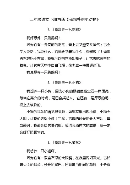 我想养的小动物二年级下册写话