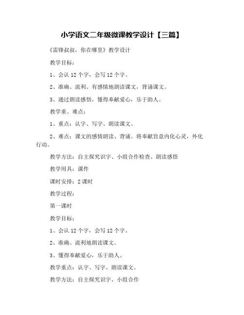 小学语文二年级微课教学设计【三篇】