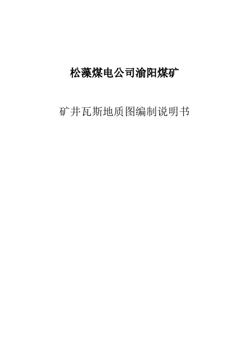 矿井瓦斯地质图编制说明书2009.9.1)