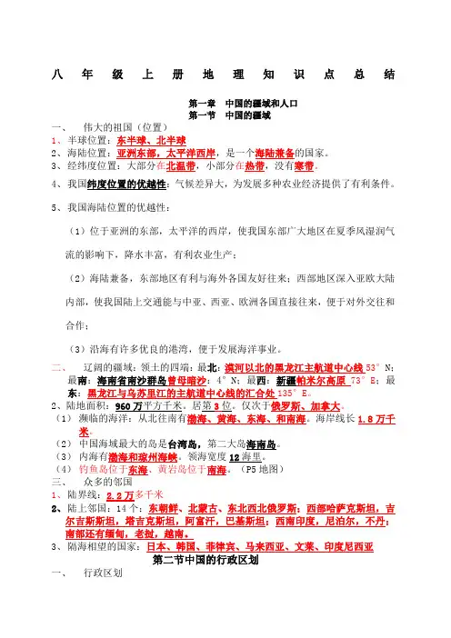 湘教版版八年级上册地理知识点总结