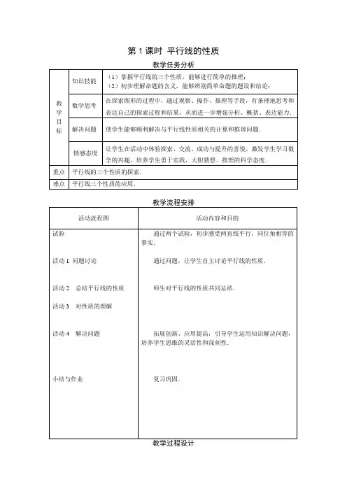 人教版七年级下5.3平行线的性质教学设计(3课时)
