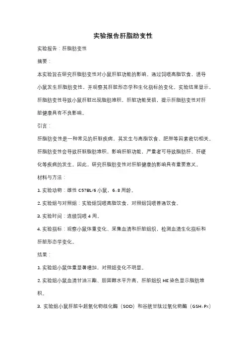 实验报告肝脂肪变性