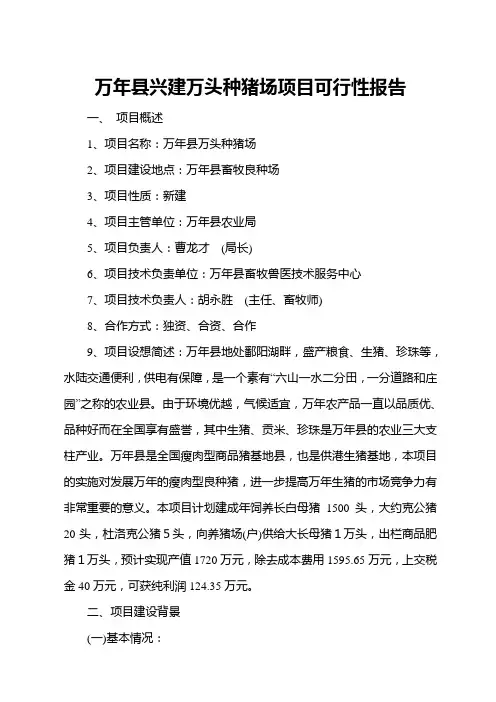 万年县兴建万头种猪场项目可行性报告