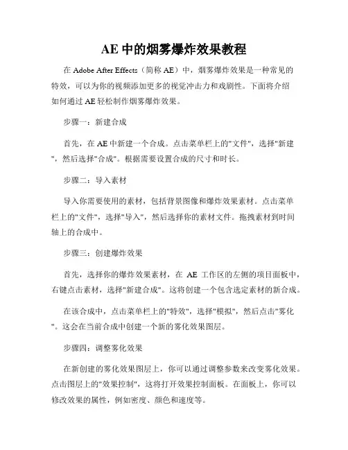 AE中的烟雾爆炸效果教程