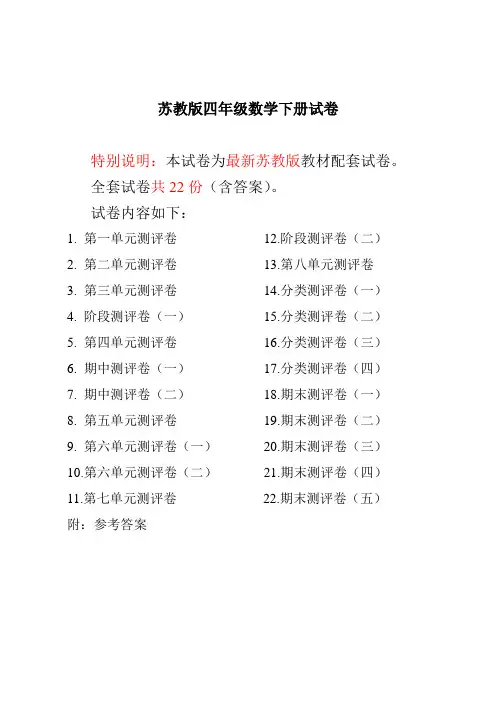 最新苏教版四年级数学下册试卷全程测评卷(全套)