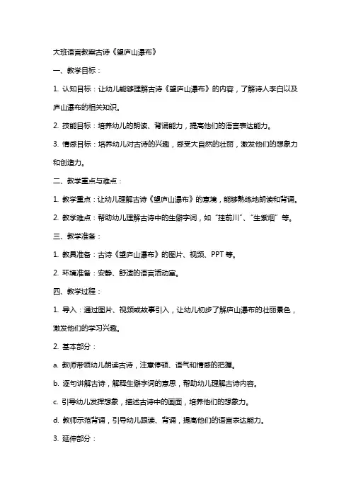大班语言教案古诗《望庐山瀑布》