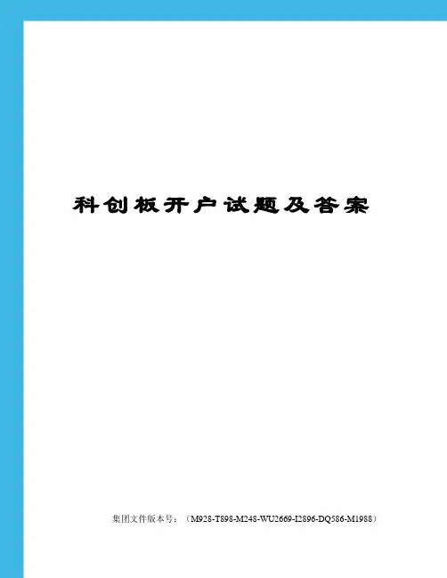 科创板开户试题及答案