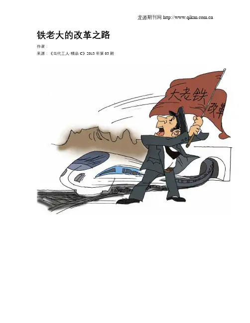 铁老大的改革之路