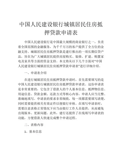中国人民建设银行城镇居民住房抵押贷款申请表 (10)