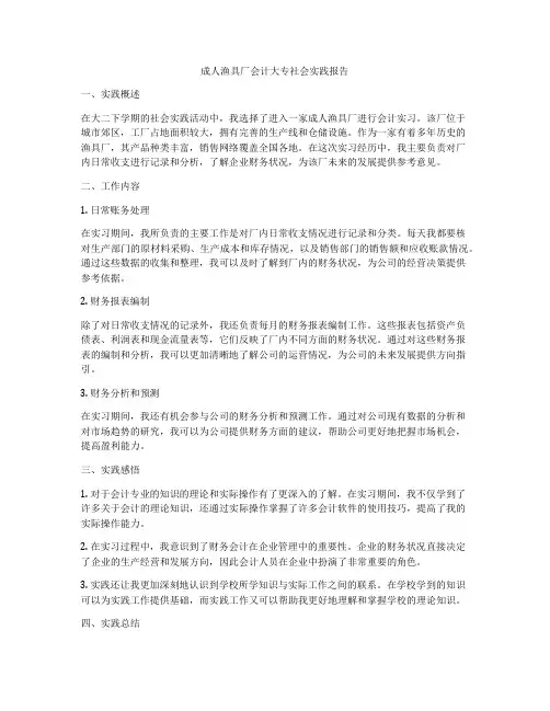 成人渔具厂会计大专社会实践报告