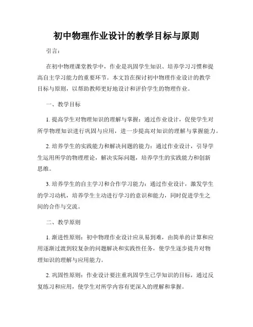 初中物理作业设计的教学目标与原则