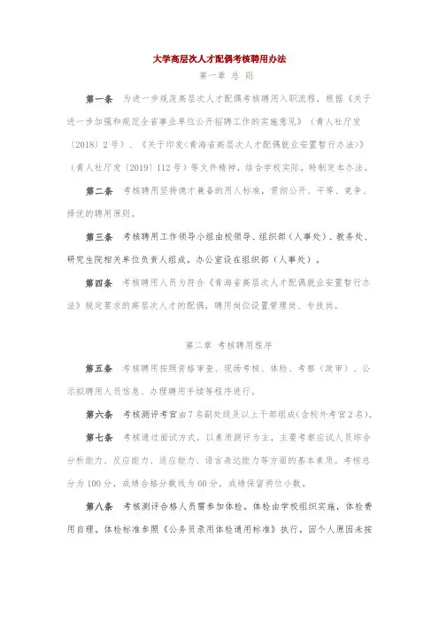 大学高层次人才配偶考核聘用办法