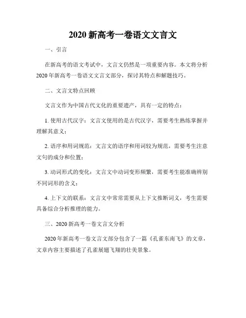 2020新高考一卷语文文言文