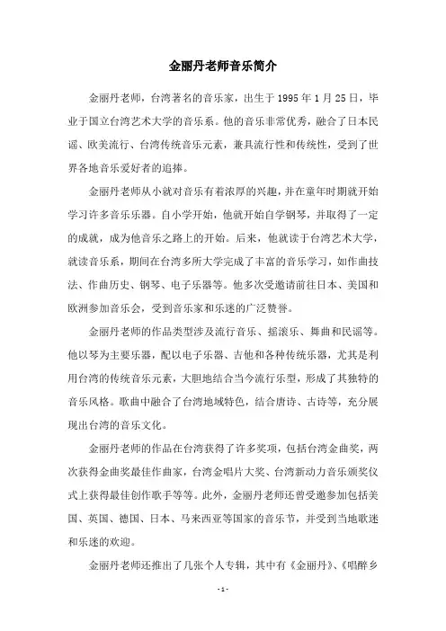 金丽丹老师音乐简介