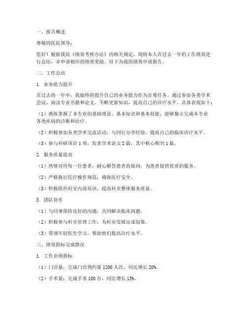 医生绩效申请报告