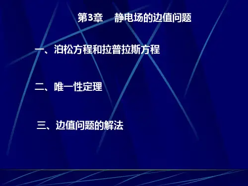 第3章 边值问题的解法
