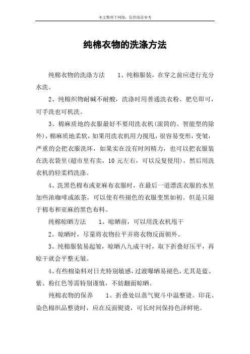 纯棉衣物的洗涤方法