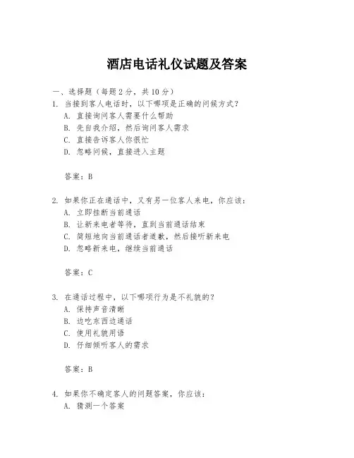 酒店电话礼仪试题及答案