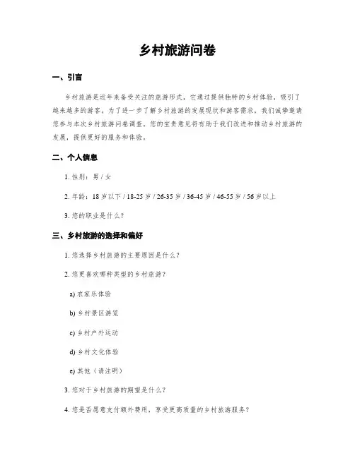 乡村旅游问卷