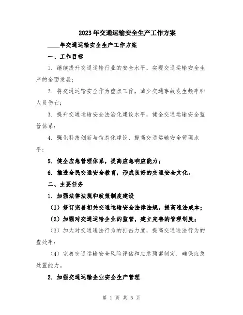 2023年交通运输安全生产工作方案