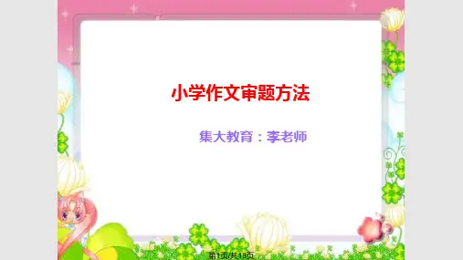 小学作文审题和选材PPT课件