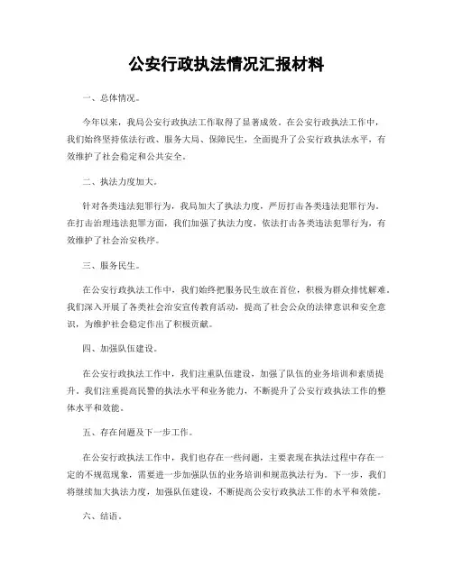 公安行政执法情况汇报材料