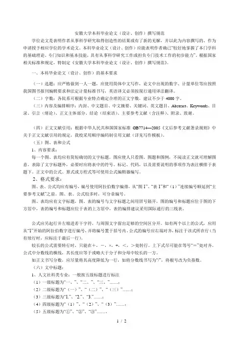 安徽大学本科毕业论文(设计、创作)撰写规范
