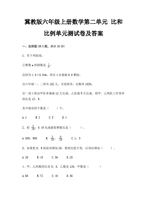 冀教版六年级上册数学第二单元 比和比例单元测试卷及答案