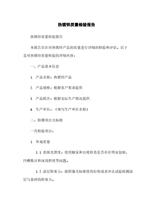 热镀锌质量检验报告