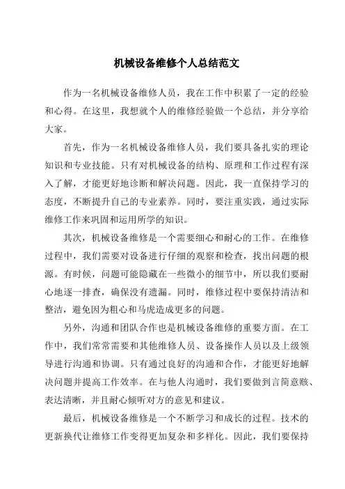 机械设备维修个人总结范文