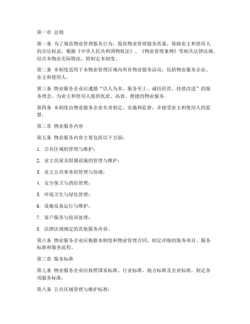 物业品质服务管理制度