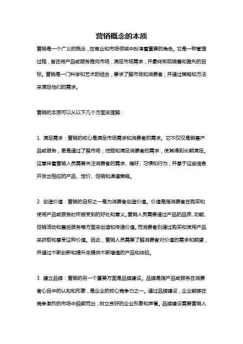 营销概念的本质
