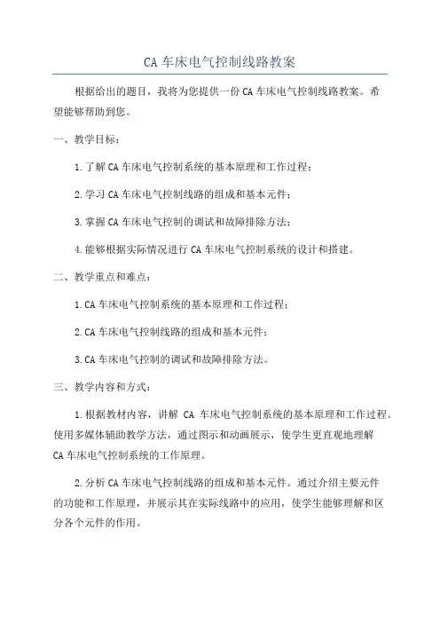 CA车床电气控制线路教案
