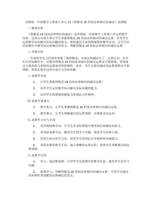 苏教版一年级数学上册第八单元12《得数是10的加法和相应的减法》说课稿