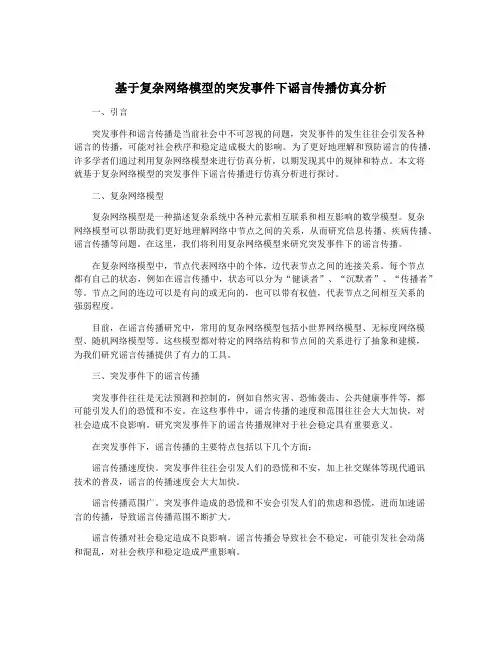 基于复杂网络模型的突发事件下谣言传播仿真分析