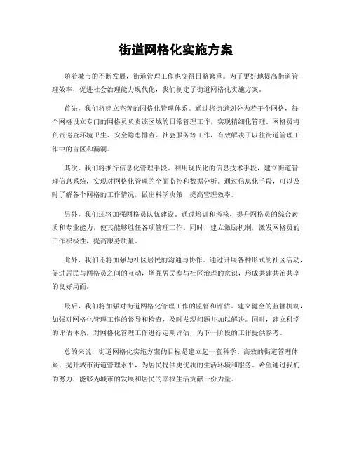 街道网格化实施方案