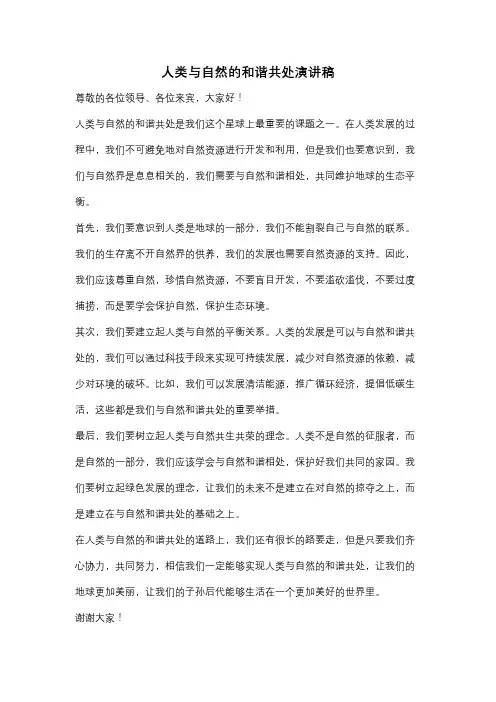 人类与自然的和谐共处演讲稿