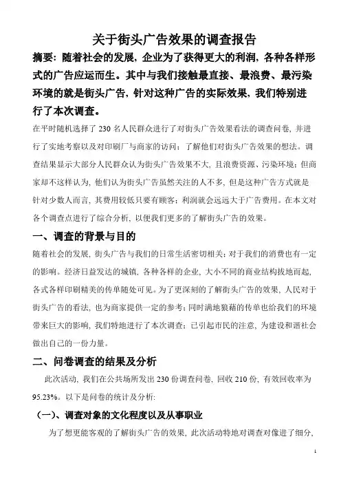 关于街头广告效果的调查报告