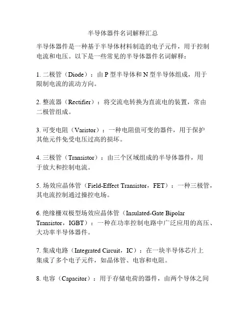 半导体器件名词解释汇总